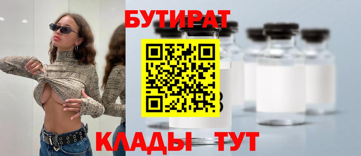 Бутират бутик Смоленск