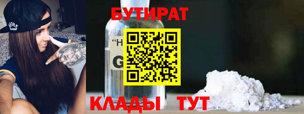 Бутират 99%  Вход с VPN  Смоленск 