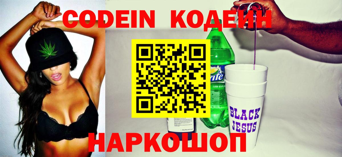 Codein напиток Lean (лин) Смоленск